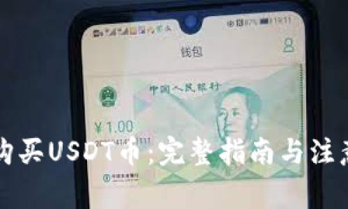 怎样购买USDT币：完整指南与注意事项