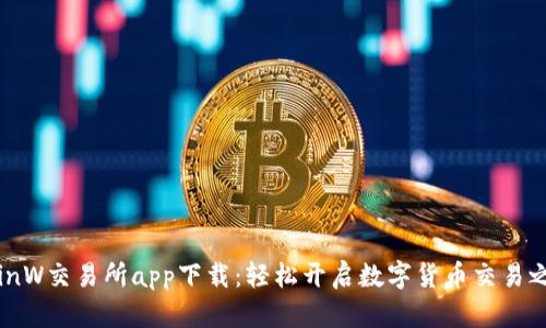 CoinW交易所app下载：轻松开启数字货币交易之旅