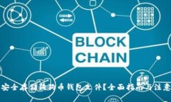 如何安全存储狗狗币钱包文件？全面指南与注意