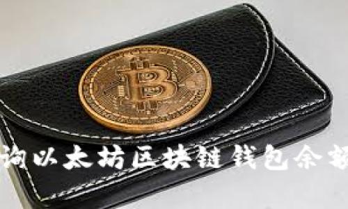 如何有效查询以太坊区块链钱包余额与交易记录