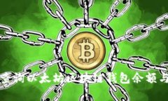 如何有效查询以太坊区块链钱包余额与交易记录