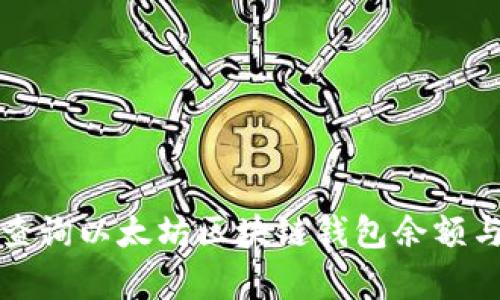 如何有效查询以太坊区块链钱包余额与交易记录