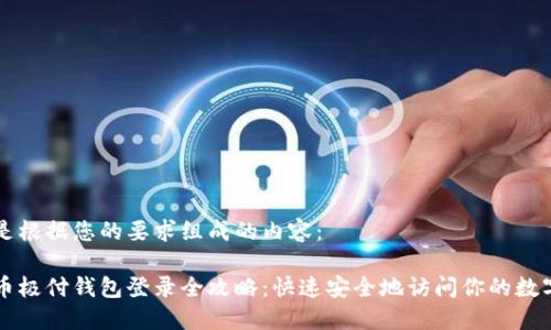 以下是根据您的要求组成的内容：

比特币极付钱包登录全攻略：快速安全地访问你的数字资产