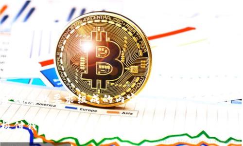 以下是根据您的要求组成的内容：

比特币极付钱包登录全攻略：快速安全地访问你的数字资产