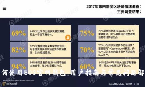 如何使用EOS官网钱包：用户指南与常见问题解答