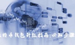 手机比特币钱包升级指南：必知步骤与技巧