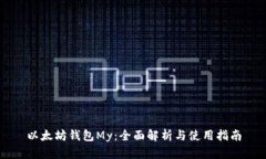 以太坊钱包My：全面解析与使用指南