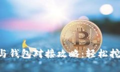 DCR币矿池与钱包对接攻略：轻松挖矿一步到位