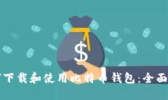 如何下载和使用比特币钱包：全面指南