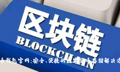 特币钱包官网：安全、便捷的数字货币存储解决方案