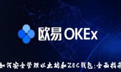   如何安全管理以太坊和ZEC钱包：全面指南