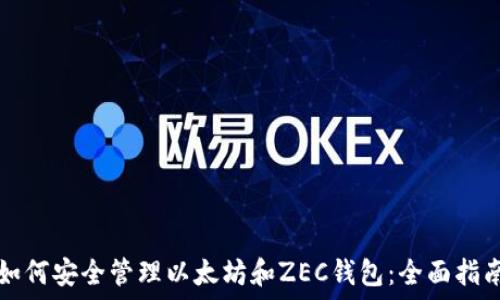   
如何安全管理以太坊和ZEC钱包：全面指南