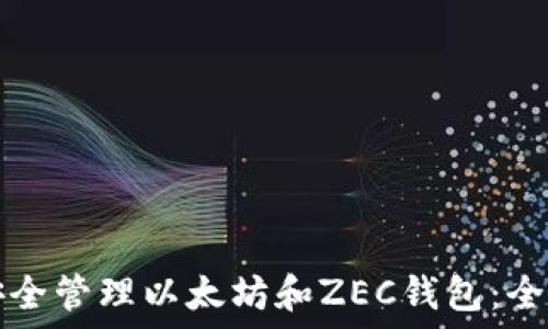   
如何安全管理以太坊和ZEC钱包：全面指南