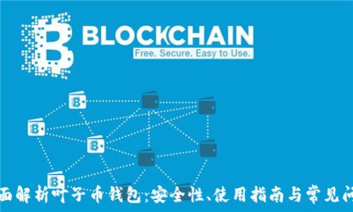   
全面解析叶子币钱包：安全性、使用指南与常见问题