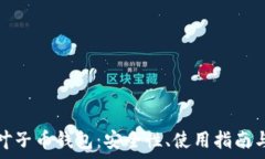   全面解析叶子币钱包：安全性、使用指南与常见