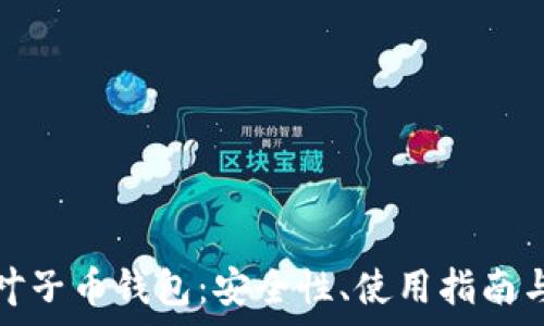   
全面解析叶子币钱包：安全性、使用指南与常见问题