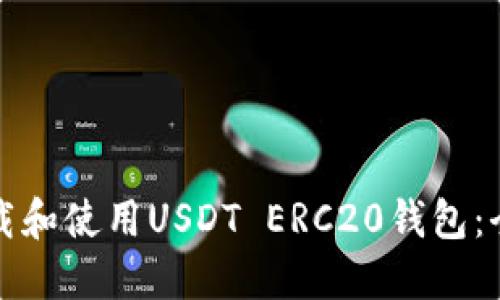 如何下载和使用USDT ERC20钱包：全面指南