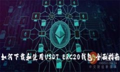 如何下载和使用USDT ERC20钱包：全面指南
