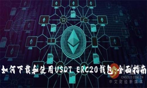 如何下载和使用USDT ERC20钱包：全面指南