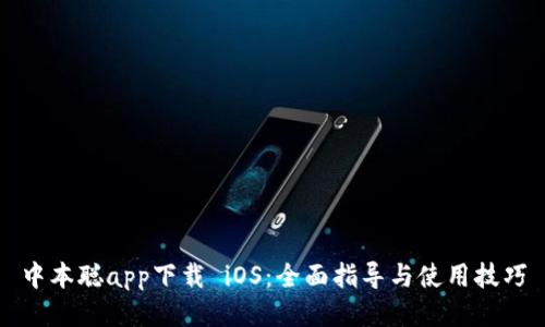 中本聪app下载 iOS：全面指导与使用技巧