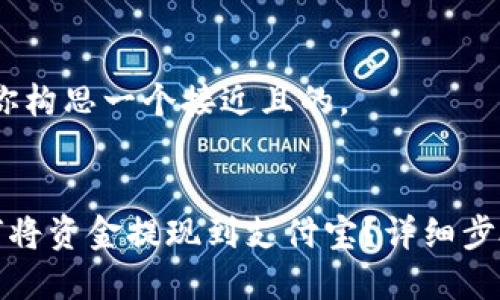 首先，我将为你构思一个接近且的。


完美钱包如何将资金提现到支付宝？详细步骤与注意事项