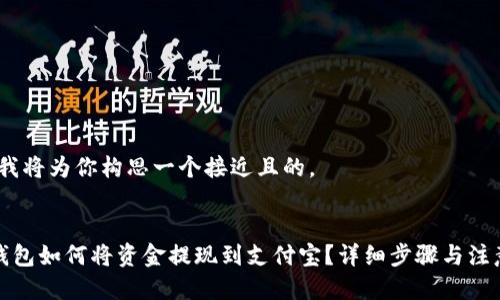 首先，我将为你构思一个接近且的。


完美钱包如何将资金提现到支付宝？详细步骤与注意事项