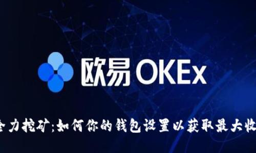  全力挖矿：如何你的钱包设置以获取最大收益