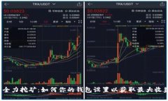  全力挖矿：如何你的钱包
