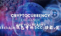 全面解析Blockchain钱包中的