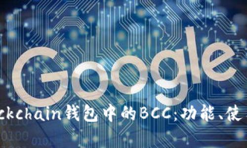 全面解析Blockchain钱包中的BCC：功能、使用及最佳实践