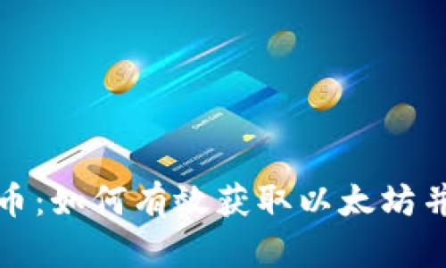 挖掘以太币：如何有效获取以太坊并转入钱包