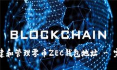 如何创建和管理零币ZEC钱包地址 - 完全指南