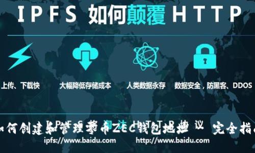 如何创建和管理零币ZEC钱包地址 - 完全指南