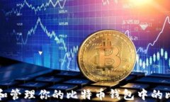 如何查看和管理你的比特币钱包中的比特币数量