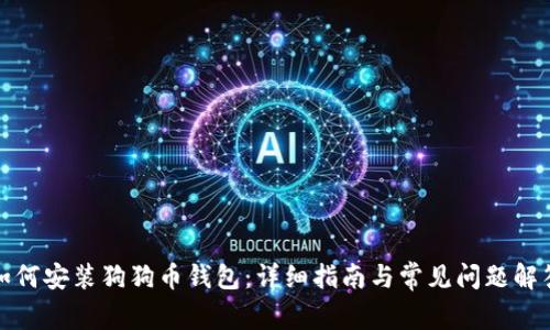 如何安装狗狗币钱包：详细指南与常见问题解答