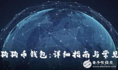如何安装狗狗币钱包：详细指南与常见问题解答