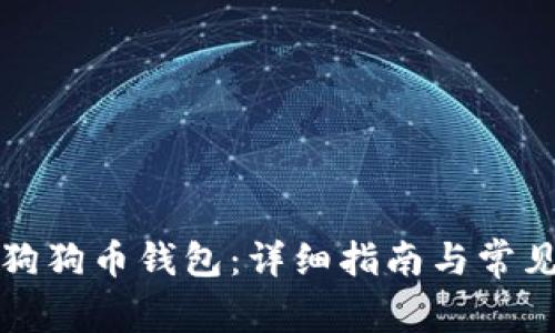 如何安装狗狗币钱包：详细指南与常见问题解答
