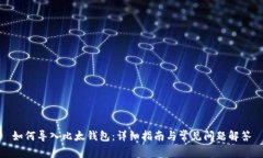 如何导入比太钱包：详细指南与常见问题解答