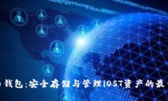 iOST币钱包：安全存储与管理iOST资产的最佳选择