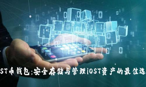 iOST币钱包：安全存储与管理iOST资产的最佳选择