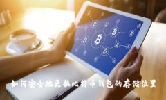 如何安全地更换比特币钱包的存储位置