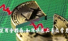 库神钱包使用全指南：如何快速上手及常见问题