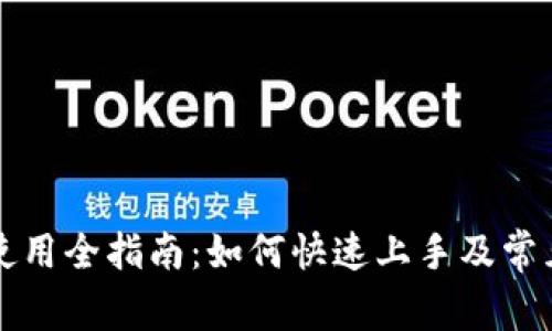 库神钱包使用全指南：如何快速上手及常见问题解答