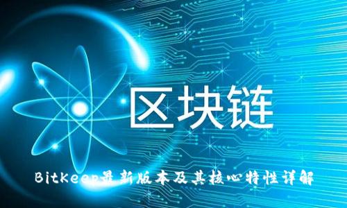 BitKeep最新版本及其核心特性详解