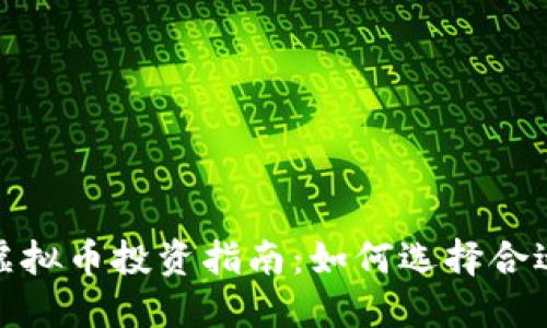2023年最佳虚拟币投资指南：如何选择合适的数字货币？