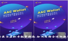 2023年最佳虚拟币投资指南