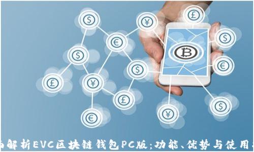 
全面解析EVC区块链钱包PC版：功能、优势与使用指南