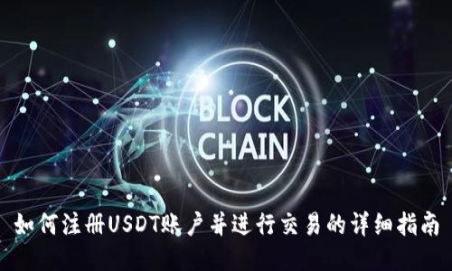 如何注册USDT账户并进行交易的详细指南