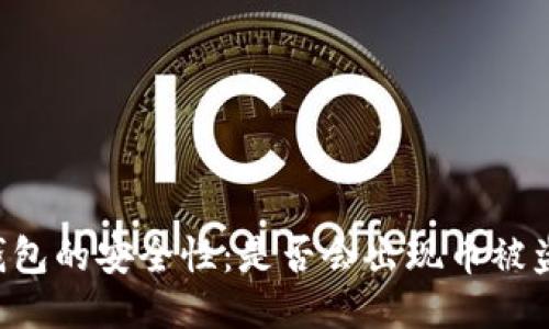 探讨OK钱包的安全性：是否会出现币被盗的风险？