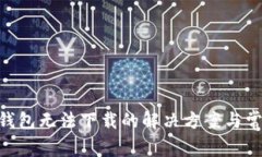 riaoti狗币钱包无法下载的解决方案与常见问题解